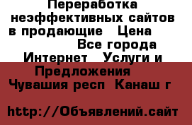 Переработка неэффективных сайтов в продающие › Цена ­ 5000-10000 - Все города Интернет » Услуги и Предложения   . Чувашия респ.,Канаш г.